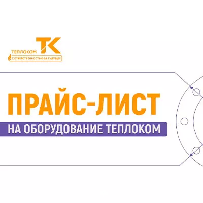 Прайс-лист на продукцию ТЕПЛОКОМ